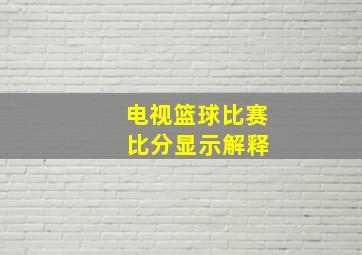 电视篮球比赛 比分显示解释